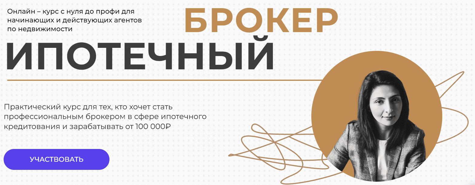 [Юлия Куртанидзе] Ипотечный брокер с Нуля до Профи_0.png